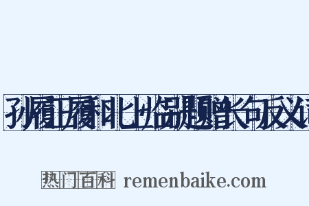 孙履正履和北上临别题赠长句反义词是什么意思的图片